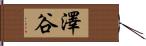 澤谷 Hand Scroll