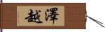 澤越 Hand Scroll