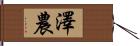 澤農 Hand Scroll