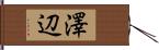 澤辺 Hand Scroll