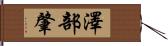 澤部肇 Hand Scroll