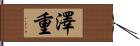 澤重 Hand Scroll