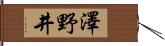澤野井 Hand Scroll