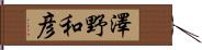 澤野和彦 Hand Scroll