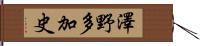 澤野多加史 Hand Scroll