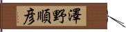 澤野順彦 Hand Scroll