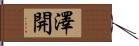 澤開 Hand Scroll