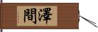 澤間 Hand Scroll