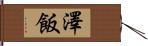 澤飯 Hand Scroll