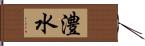 澧水 Hand Scroll