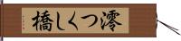 澪つくし橋 Hand Scroll