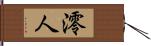 澪人 Hand Scroll