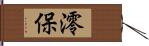 澪保 Hand Scroll