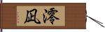 澪凪 Hand Scroll