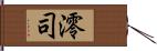 澪司 Hand Scroll