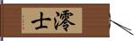 澪士 Hand Scroll