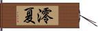 澪夏 Hand Scroll