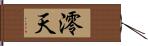 澪天 Hand Scroll