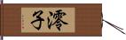 澪子 Hand Scroll