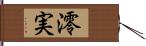 澪実 Hand Scroll