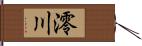 澪川 Hand Scroll