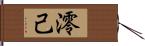 澪己 Hand Scroll