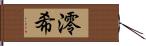 澪希 Hand Scroll