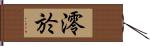 澪於 Hand Scroll