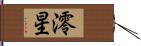 澪星 Hand Scroll