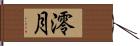 澪月 Hand Scroll