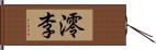 澪李 Hand Scroll