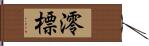 澪標 Hand Scroll