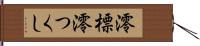 澪標 Hand Scroll