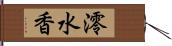 澪水香 Hand Scroll