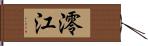 澪江 Hand Scroll