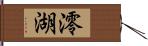 澪湖 Hand Scroll