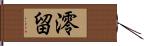 澪留 Hand Scroll