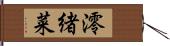 澪緒菜 Hand Scroll