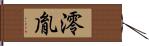 澪胤 Hand Scroll