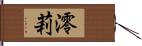 澪莉 Hand Scroll