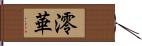 澪華 Hand Scroll