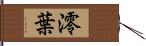 澪葉 Hand Scroll