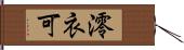 澪衣可 Hand Scroll