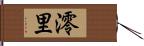 澪里 Hand Scroll