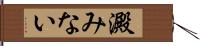 澱みない Hand Scroll