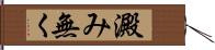 澱み無く Hand Scroll