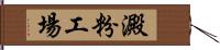 澱粉工場 Hand Scroll