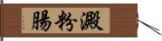 澱粉腸 Hand Scroll