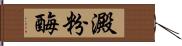 澱粉酶 Hand Scroll