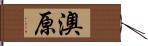 澳原 Hand Scroll